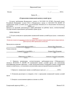 Пример приказа «О проведении специальной оценки условий труда Боровичи Аттестация рабочих мест